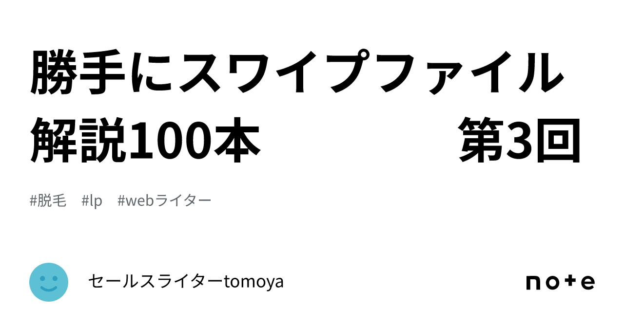 勝手にスワイプファイル解説100本 第3回｜セールスライターtomoya