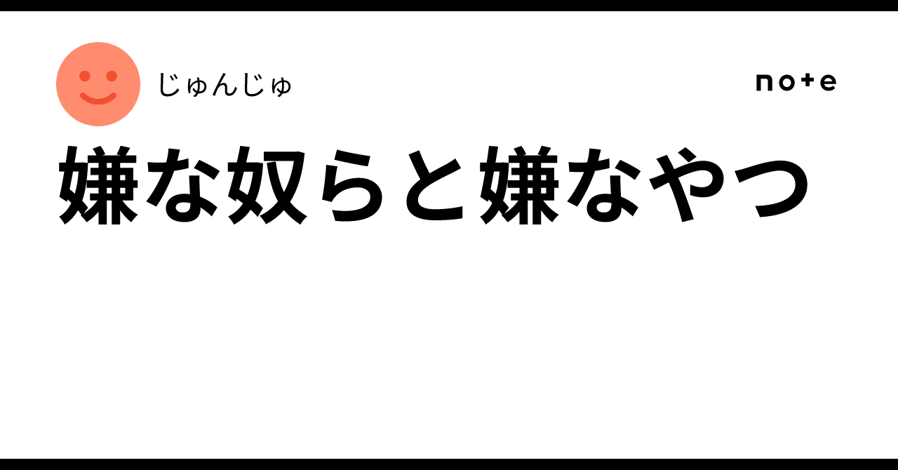 嫌な奴らと嫌なやつ｜じゅんじゅ