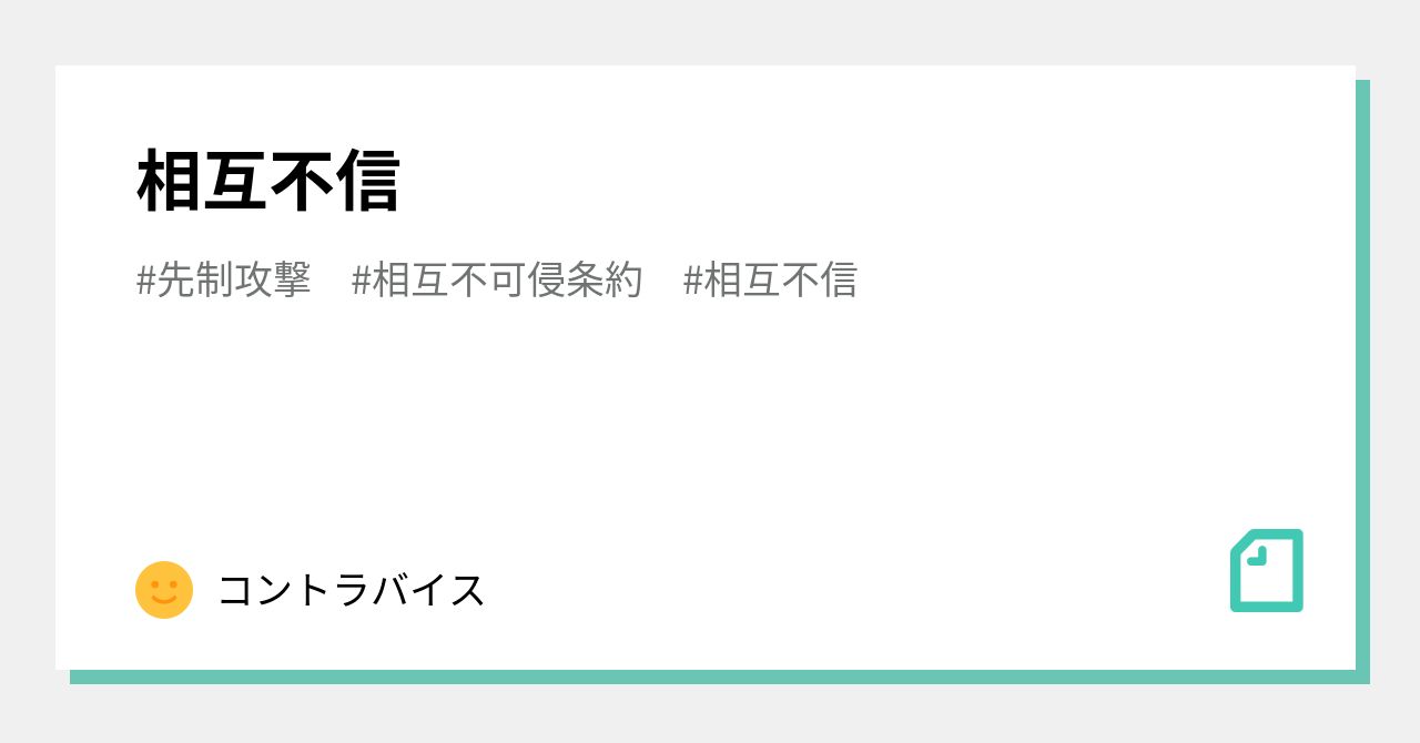 相互不信