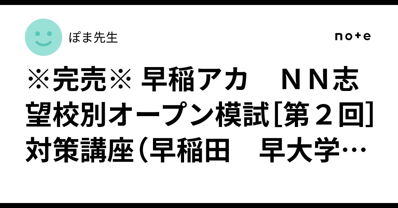 完売※ 早稲アカ NN志望校別オープン模試［第2回］ 対策講座（早稲田