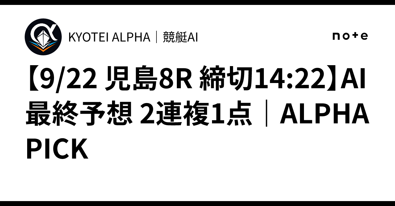 [9/22 Kojima 8R Deadline 14:22] AI Final Prediction: 1 Exacta (2-boat ...