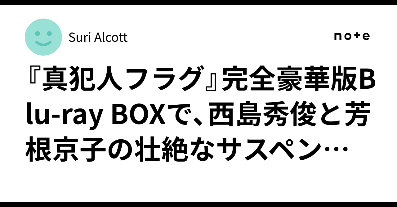 真犯人フラグ』完全豪華版Blu-ray BOXで、西島秀俊と芳根京子の