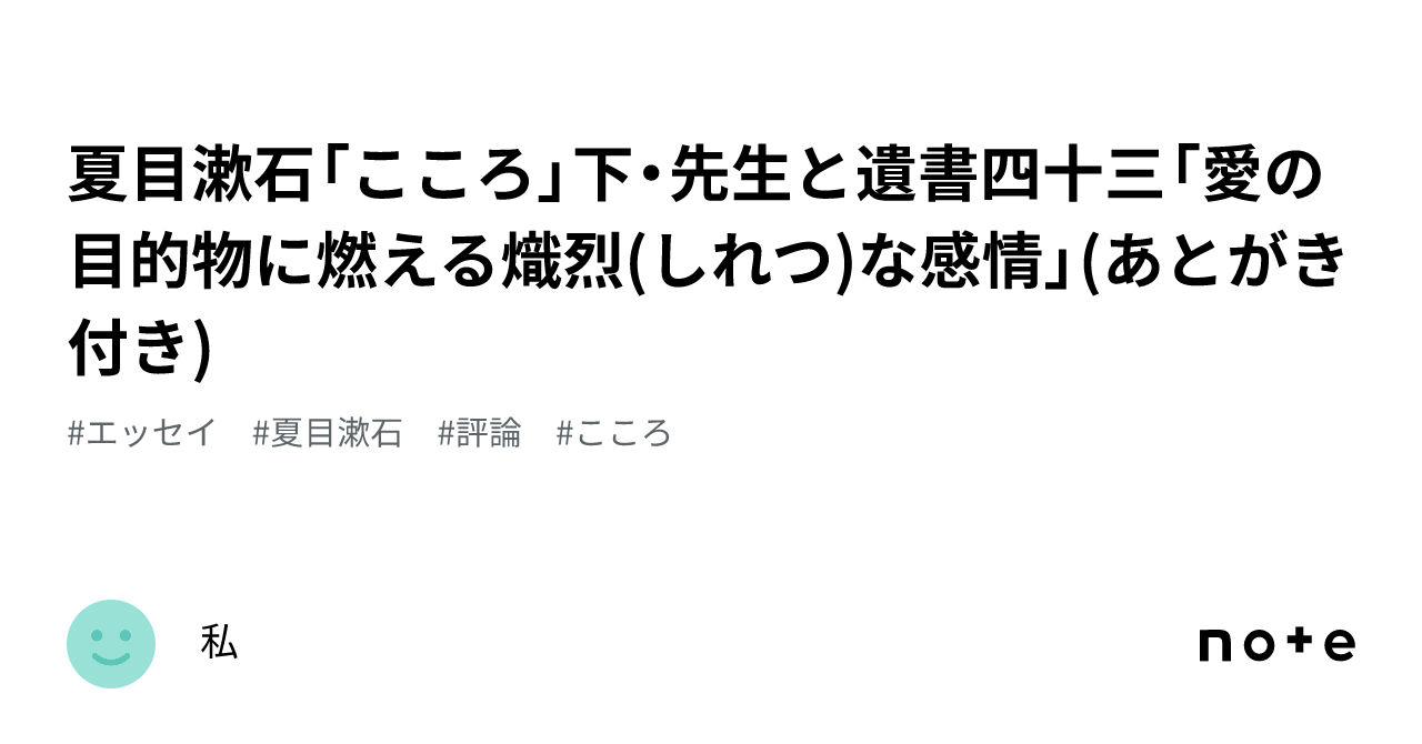 夏目漱石「こころ」下・先生と遺書四十三「愛の目的物に燃える熾烈