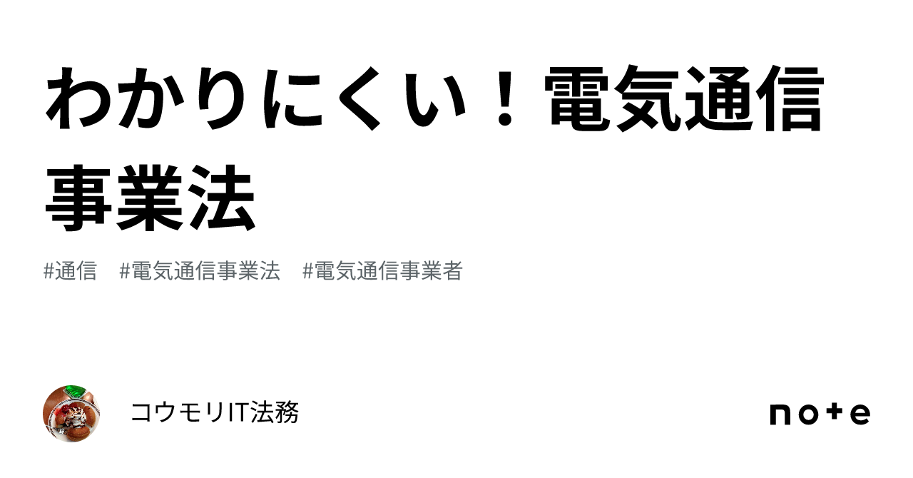 わかりにくい！電気通信事業法｜コウモリIT法務