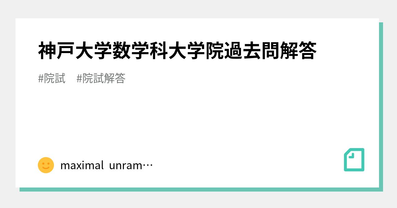 神戸大学数学科大学院過去問解答｜maximal unramified extension
