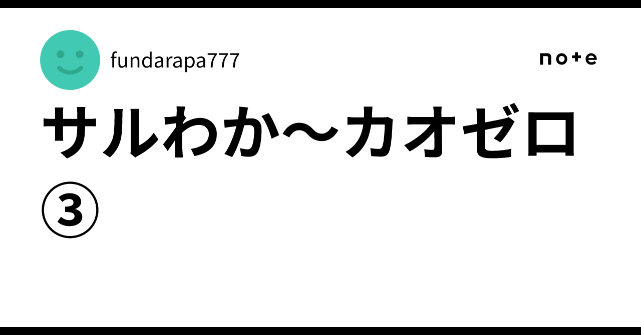 サルわか〜カオゼロ③
