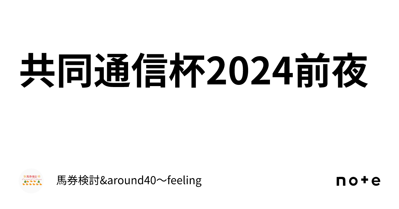 共同通信杯2024前夜｜馬券検討&around40〜feeling