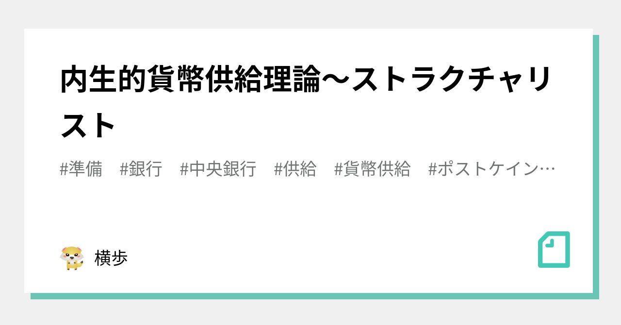 内生的貨幣供給理論～ストラクチャリスト｜横歩