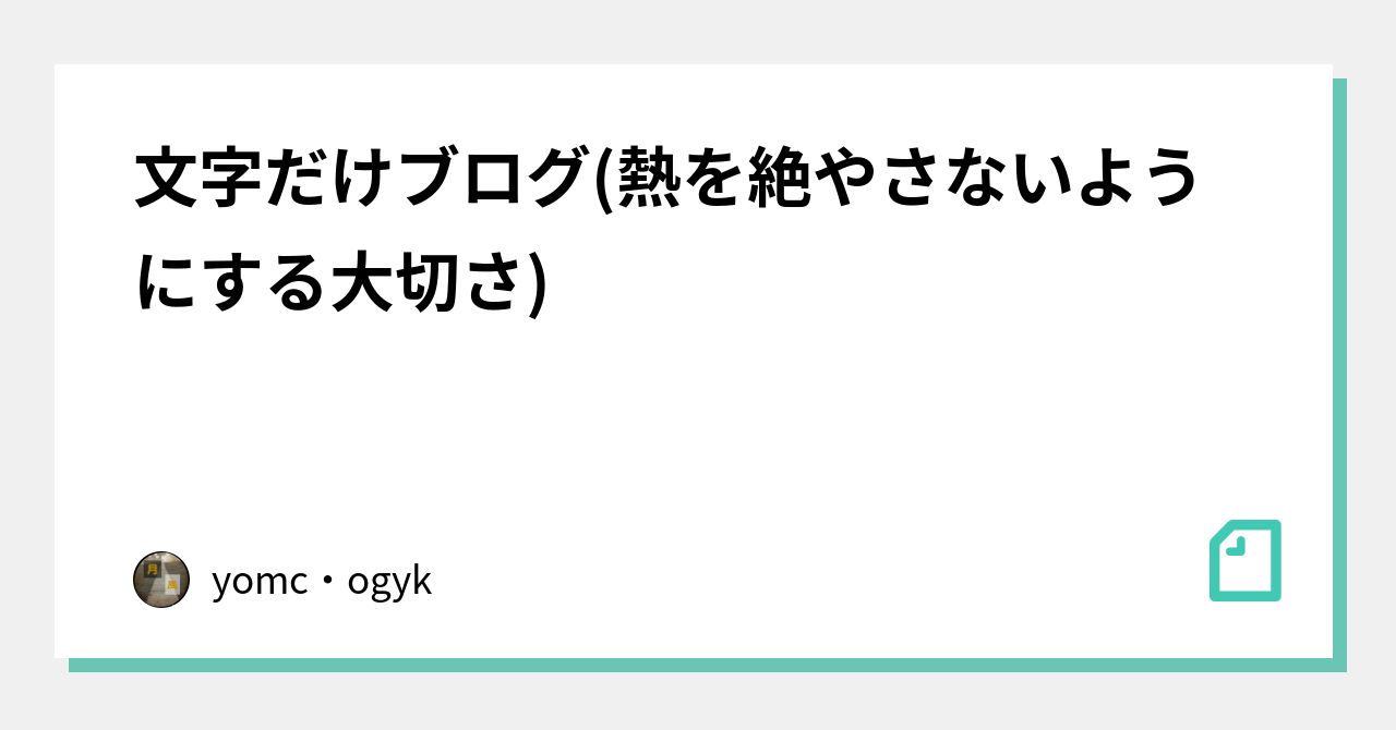 文字だけブログ 熱を絶やさないようにする大切さ Yomc Ogyk Note