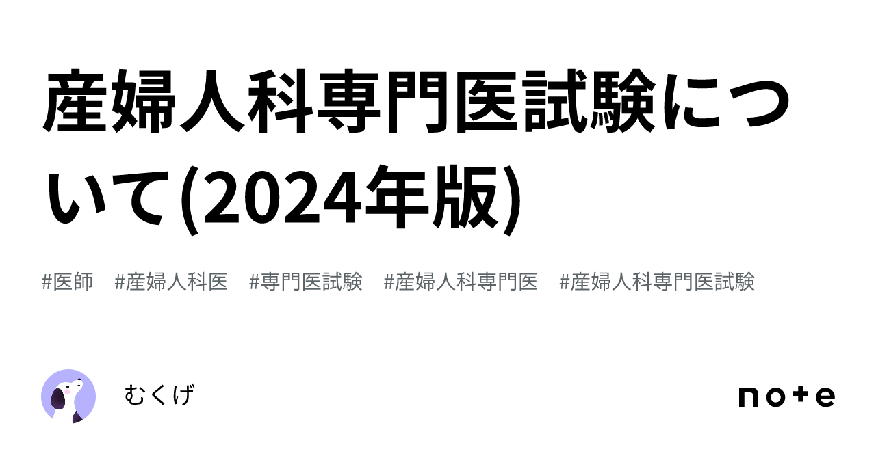 産婦人科専門医試験について(2024年版)｜むくげ