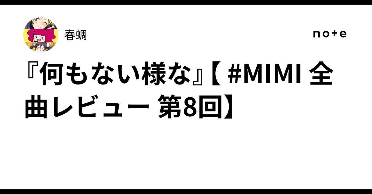 何もない様な』【 #MIMI 全曲レビュー 第8回】｜春蜩