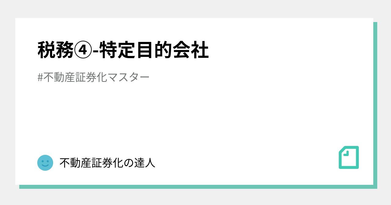 税務➃-特定目的会社｜不動産証券化マスター試験研究会