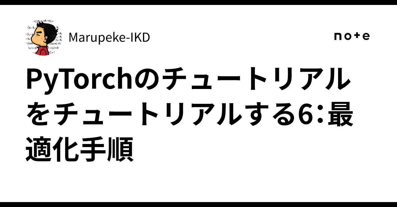 PyTorchのチュートリアルをチュートリアルする6：最適化手順｜Marupeke-IKD