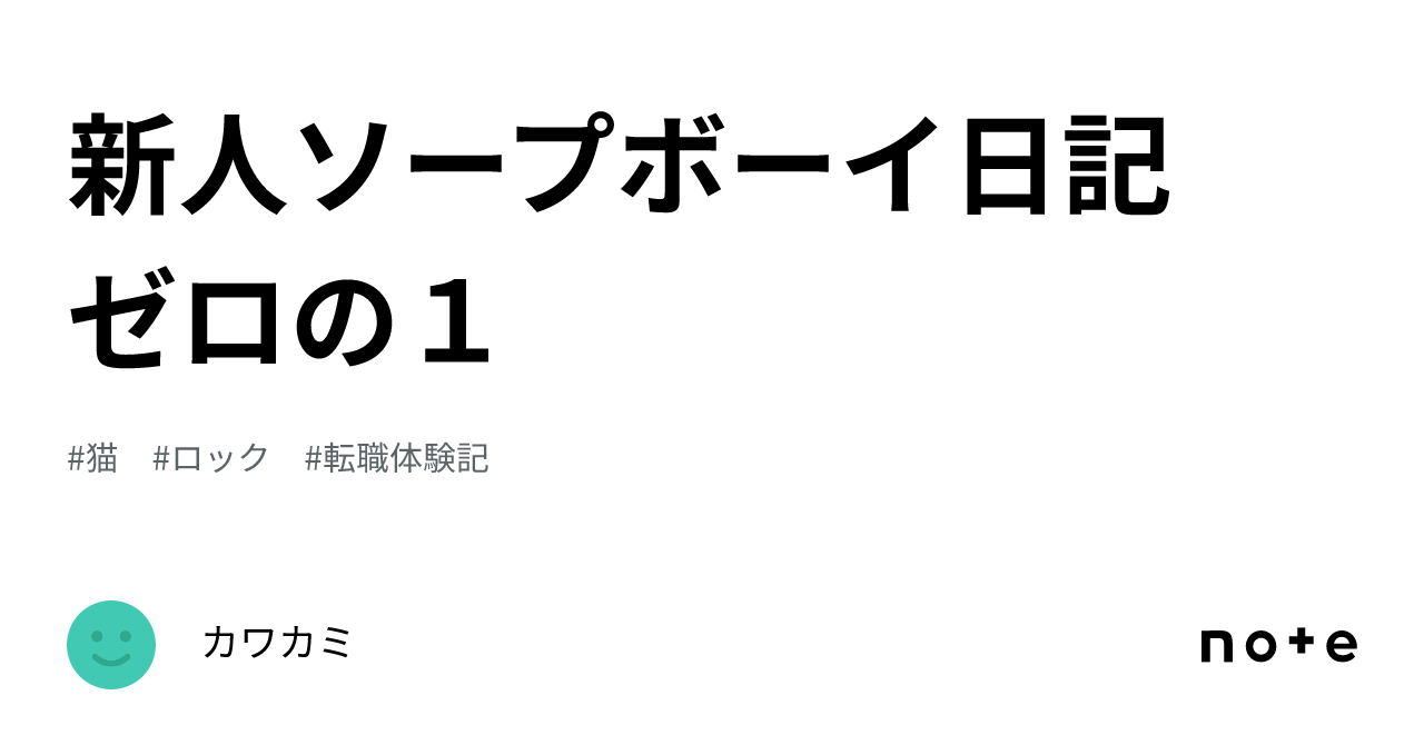 新人ソープボーイ日記 ゼロの１｜カワカミ