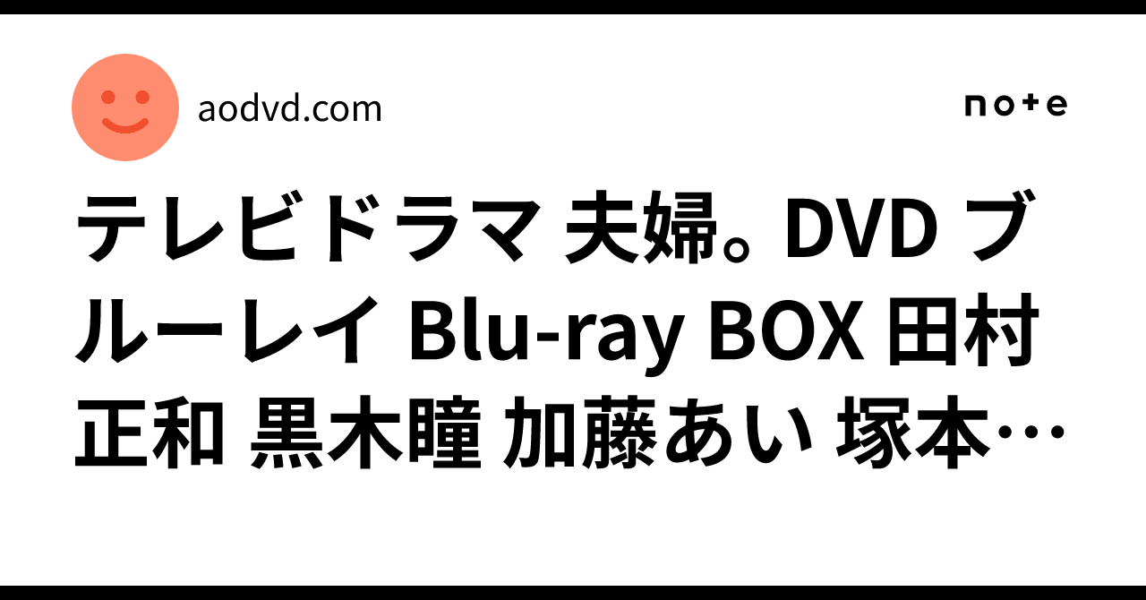 テレビドラマ 夫婦。DVD ブルーレイ Blu-ray BOX 田村正和 黒木