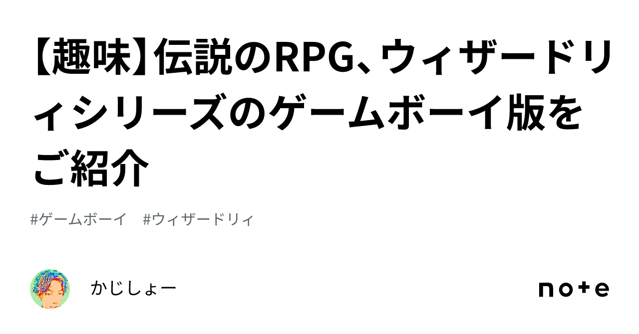 趣味】伝説のRPG、ウィザードリィシリーズのゲームボーイ版をご紹介｜かじしょー