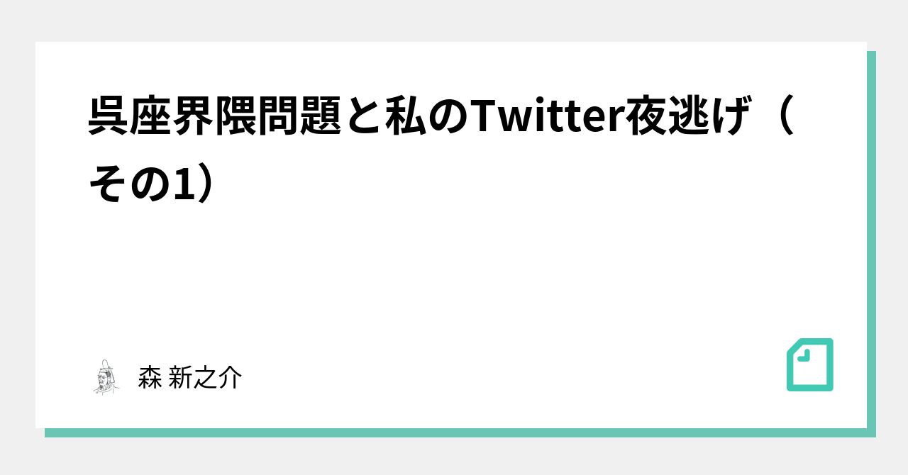 呉座界隈問題と私のtwitter夜逃げ その1 森 新之介 Note