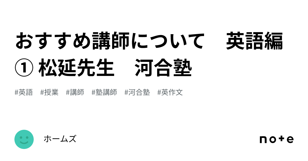 おすすめ講師について 英語編 ① 松延先生 河合塾｜ホームズ