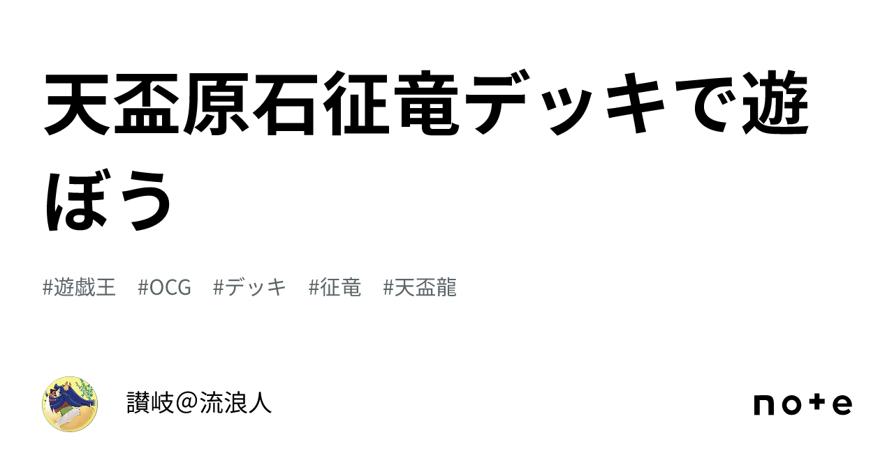 天盃原石征竜デッキで遊ぼう|讃岐@流浪人 天盃原石征竜デッキで遊ぼう|讃岐@流浪人