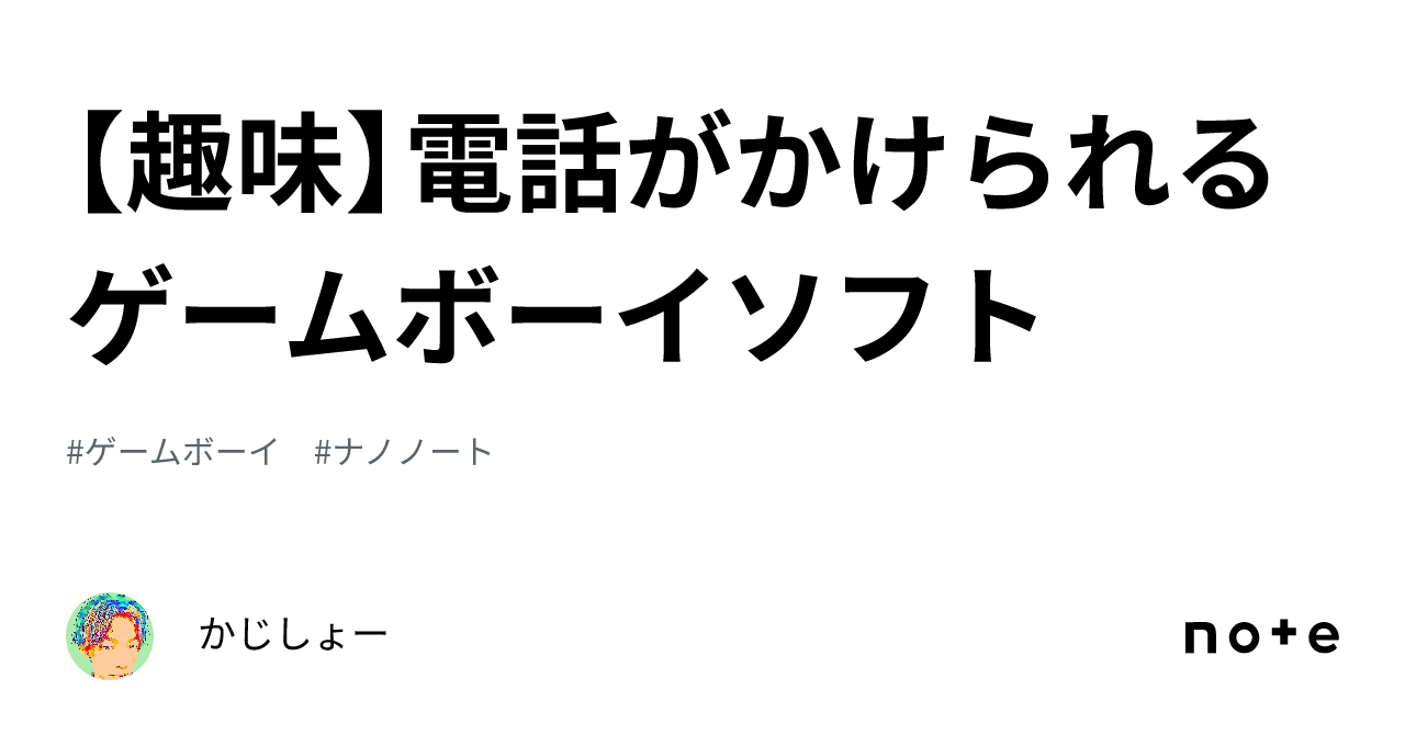 趣味】電話がかけられるゲームボーイソフト｜かじしょー