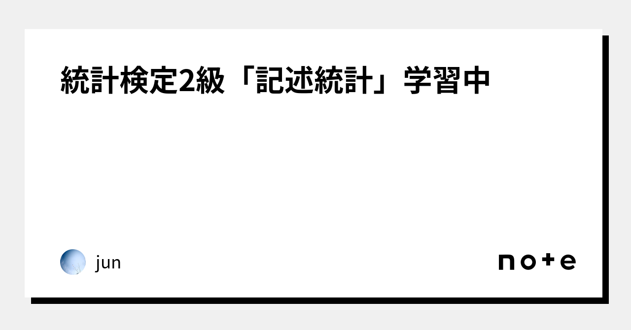 統計検定2級「記述統計」学習中|jun 統計検定2級「記述統計」学習中|jun