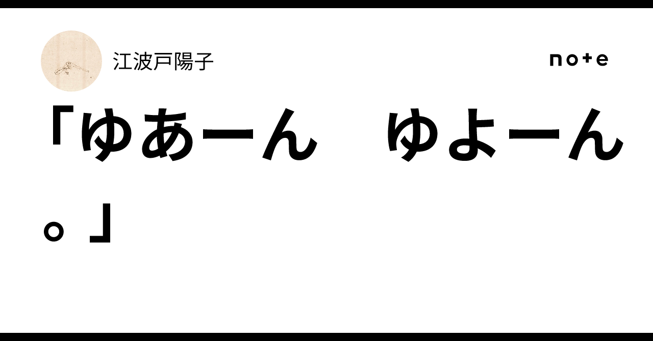 ゆ あー ん ゆ よー ん