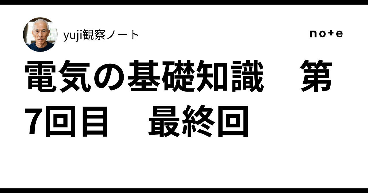 Basic Knowledge of Electricity Part 7 Final Episode｜yuji観察ノート