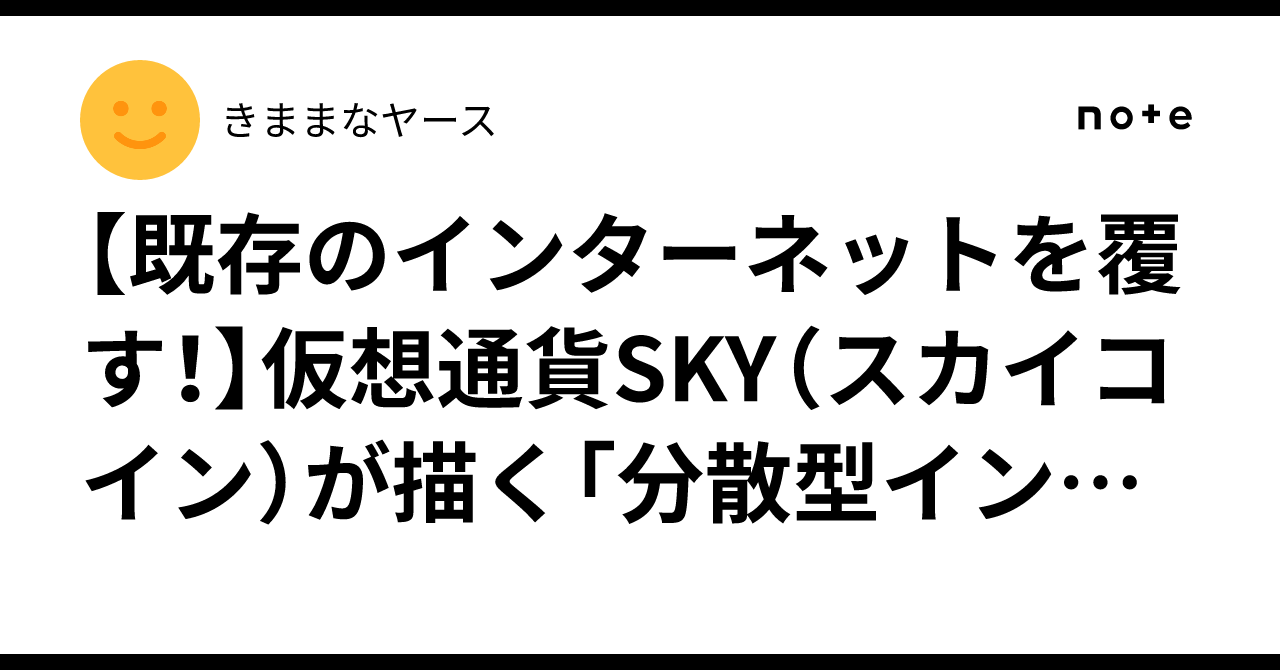 既存のインターネットを覆す！】仮想通貨SKY（スカイコイン）が描く「分散型インターネット」の未来とは？｜きままなヤース