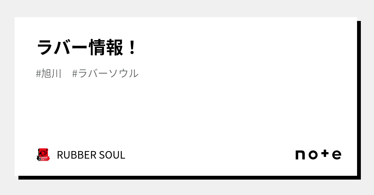 ラバー情報！｜RUBBER SOUL