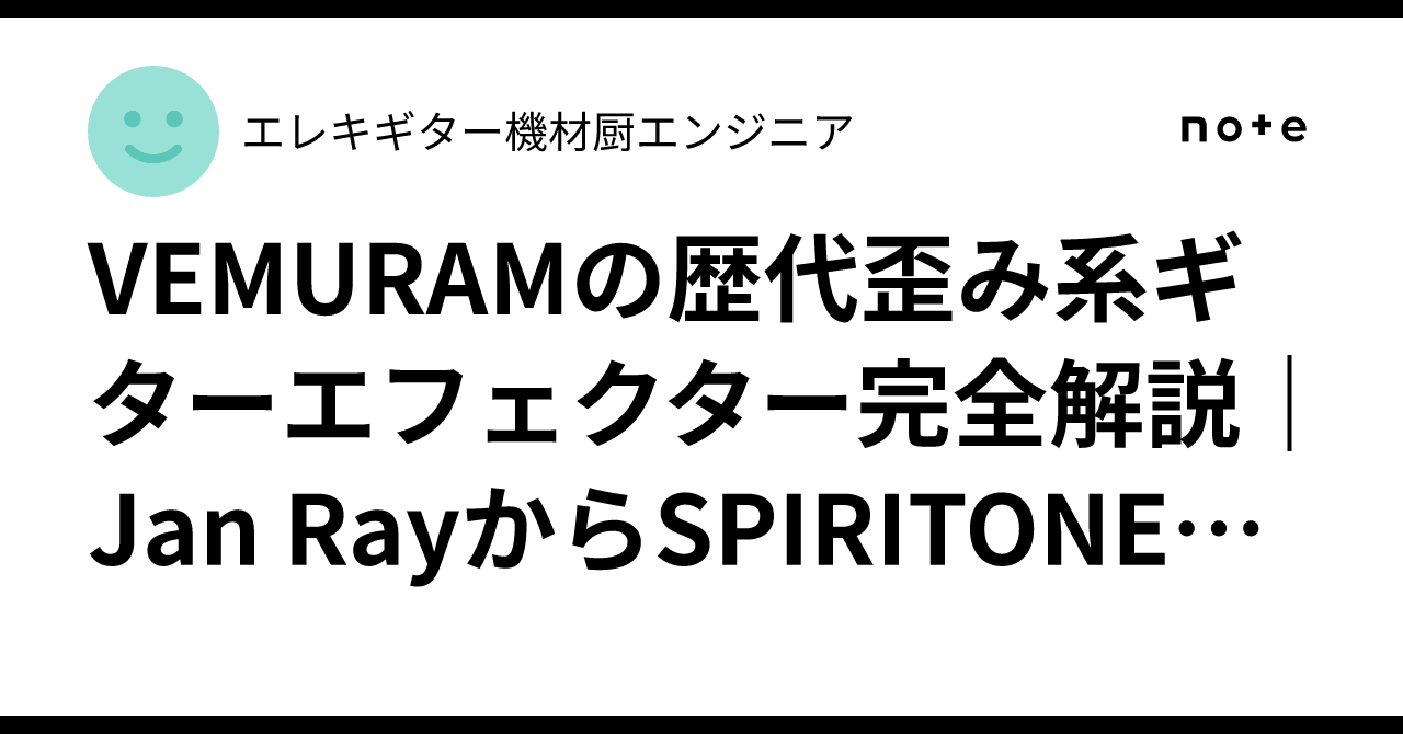 VEMURAM Jan Ray マイケル・ランドウ VERTEX Exp-mod VEMURAMの歴代歪み系ギターエフェクター完全解説｜Jan Rayから