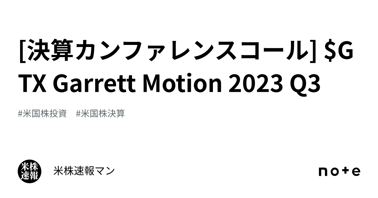 [決算カンファレンスコール] GTX Garrett Motion 2023 Q3｜米株速報マン