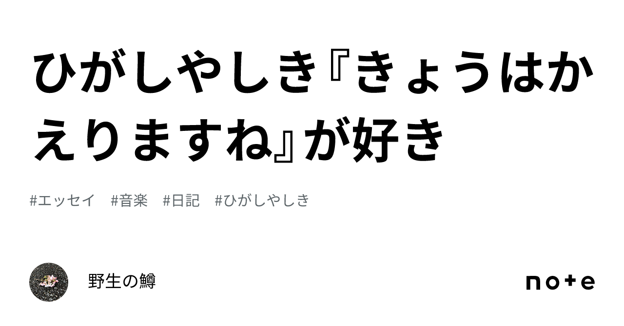 ひがしやしき『きょうはかえりますね』が好き｜野生の鱒