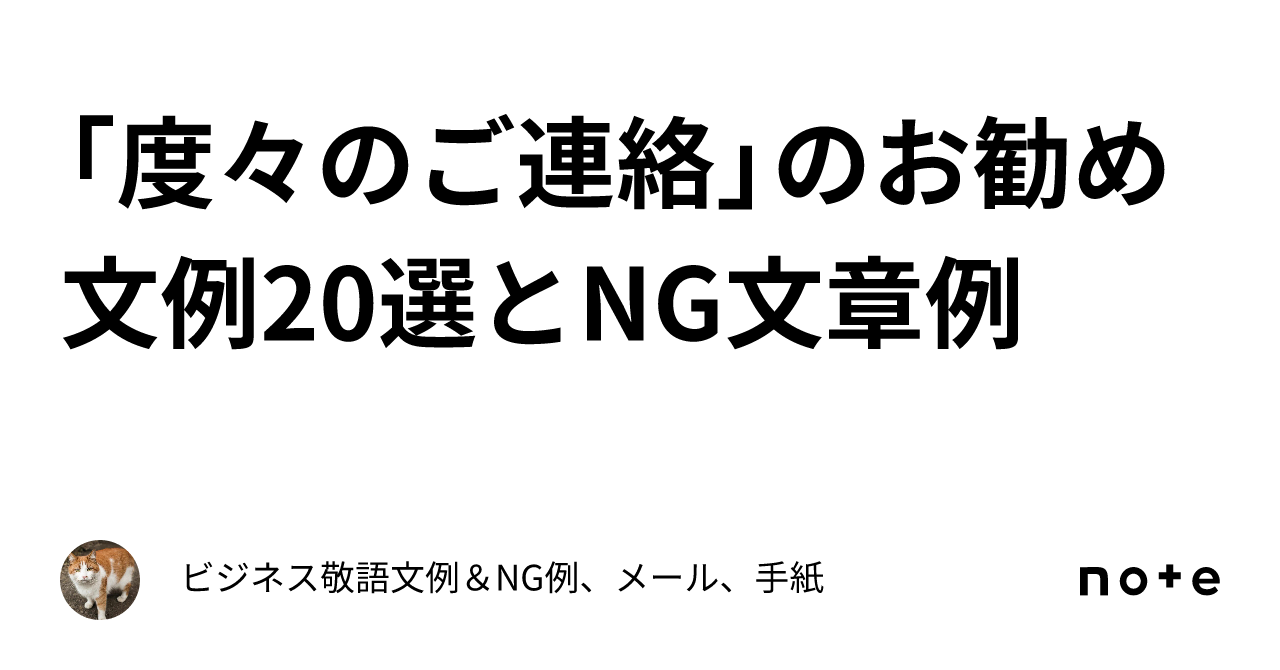 度々のご連絡」のお勧め文例20選とNG文章例｜ビジネス敬語文例＆NG例 