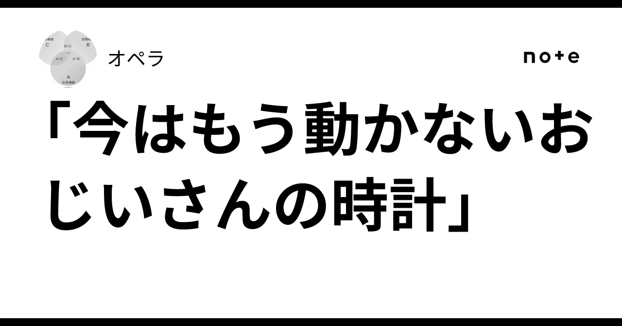 今はもう動かないおじいさんの時計」｜オペラ