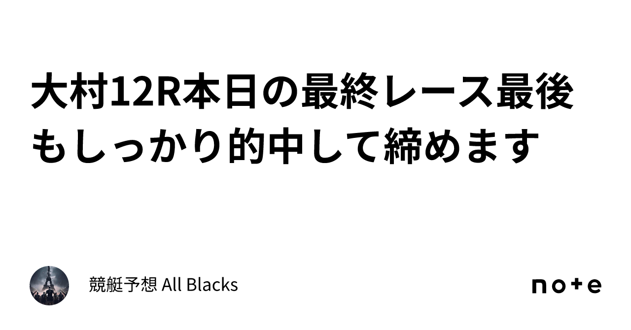 大村12r🔥本日の最終レース🔥🚤最後もしっかり的中して締めます🚤｜ 競艇予想 All Blacks