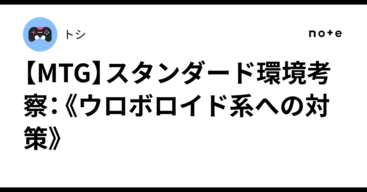 MTG】スタンダード環境考察：《ウロボロイド系への対策》｜トシ