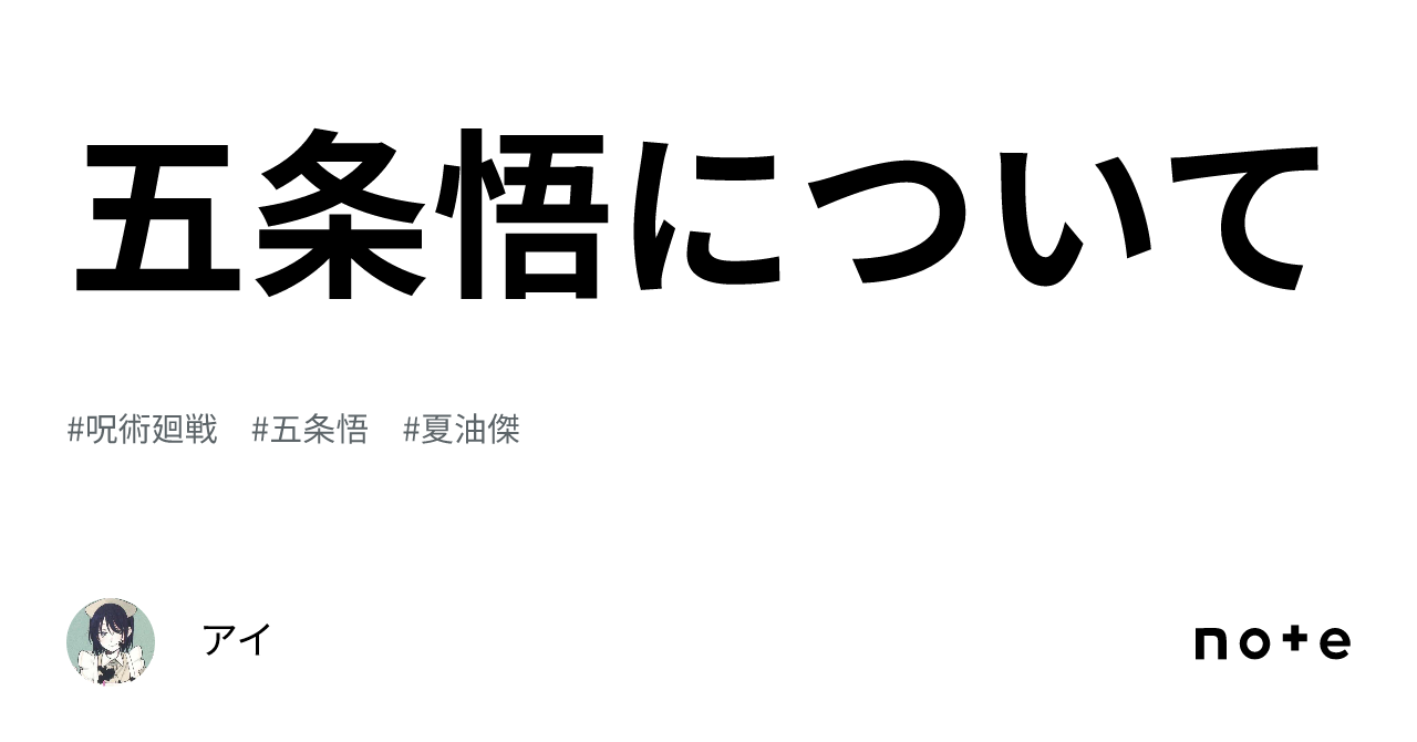 五条悟について｜アイ