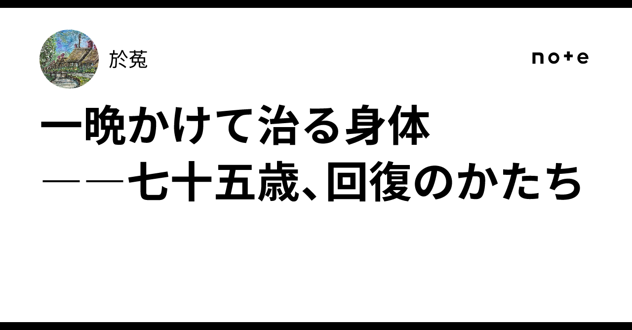 一晩かけて治る身体 ――七十五歳、回復のかたち｜於菟