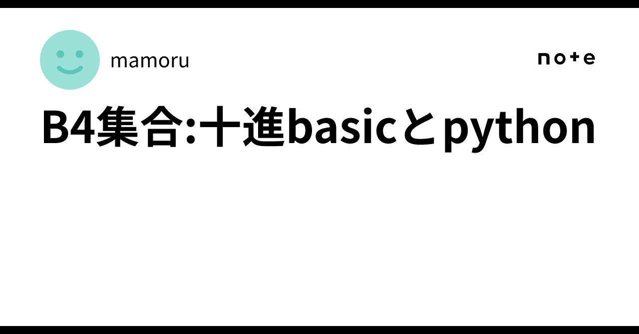 B4集合:十進basicとpython｜mamoru