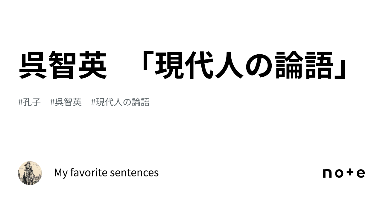 呉智英 「現代人の論語」｜My favorite sentences