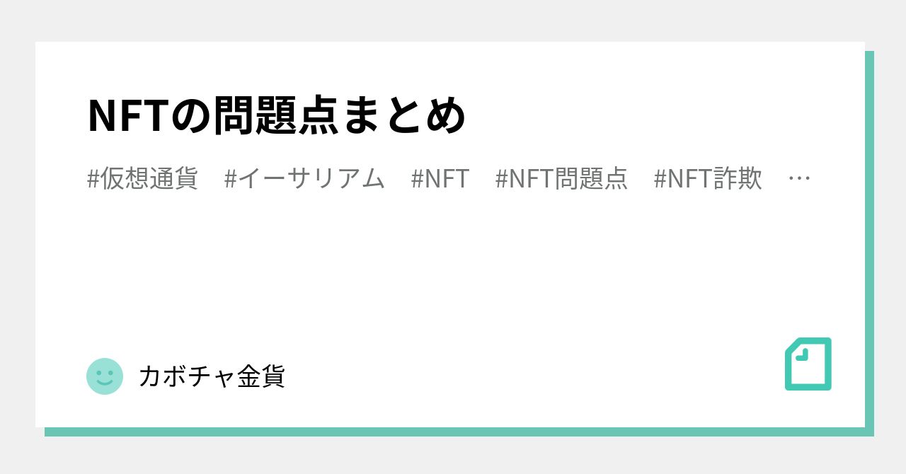 NFTの問題点まとめ｜カボチャ金貨｜note