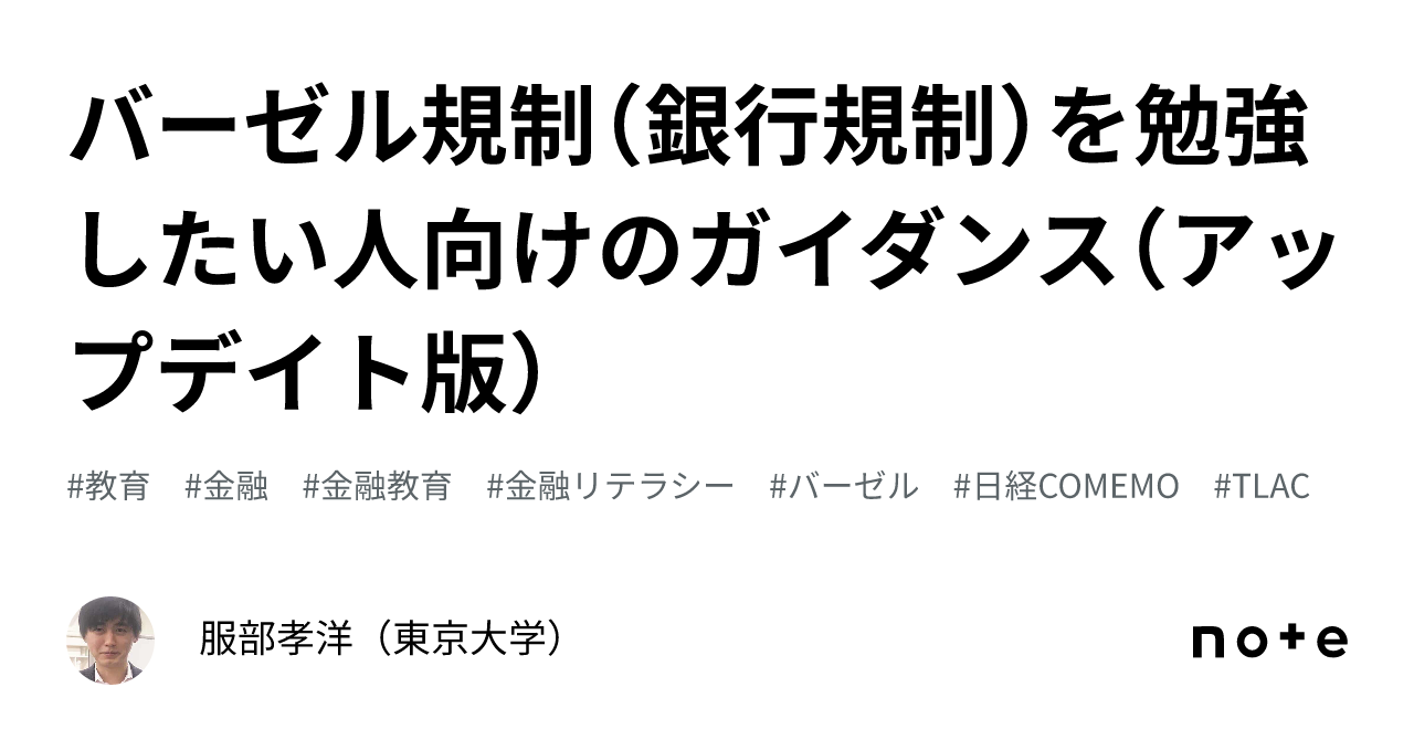バーゼル規制（銀行規制）を勉強したい人向けのガイダンス（アップデイト版）｜服部孝洋（東京大学）