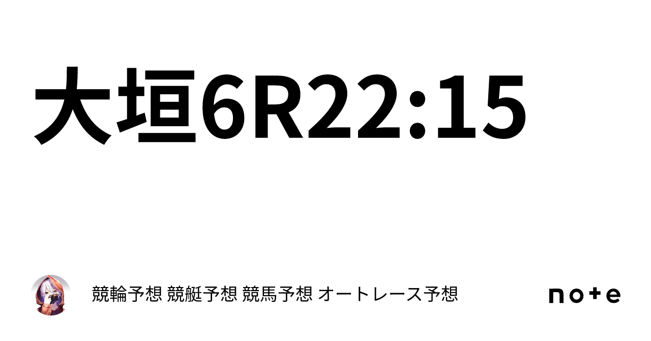 ♻️🤡大垣6R22:15🤡♻️｜競輪予想 競艇予想 競馬予想 オートレース予想