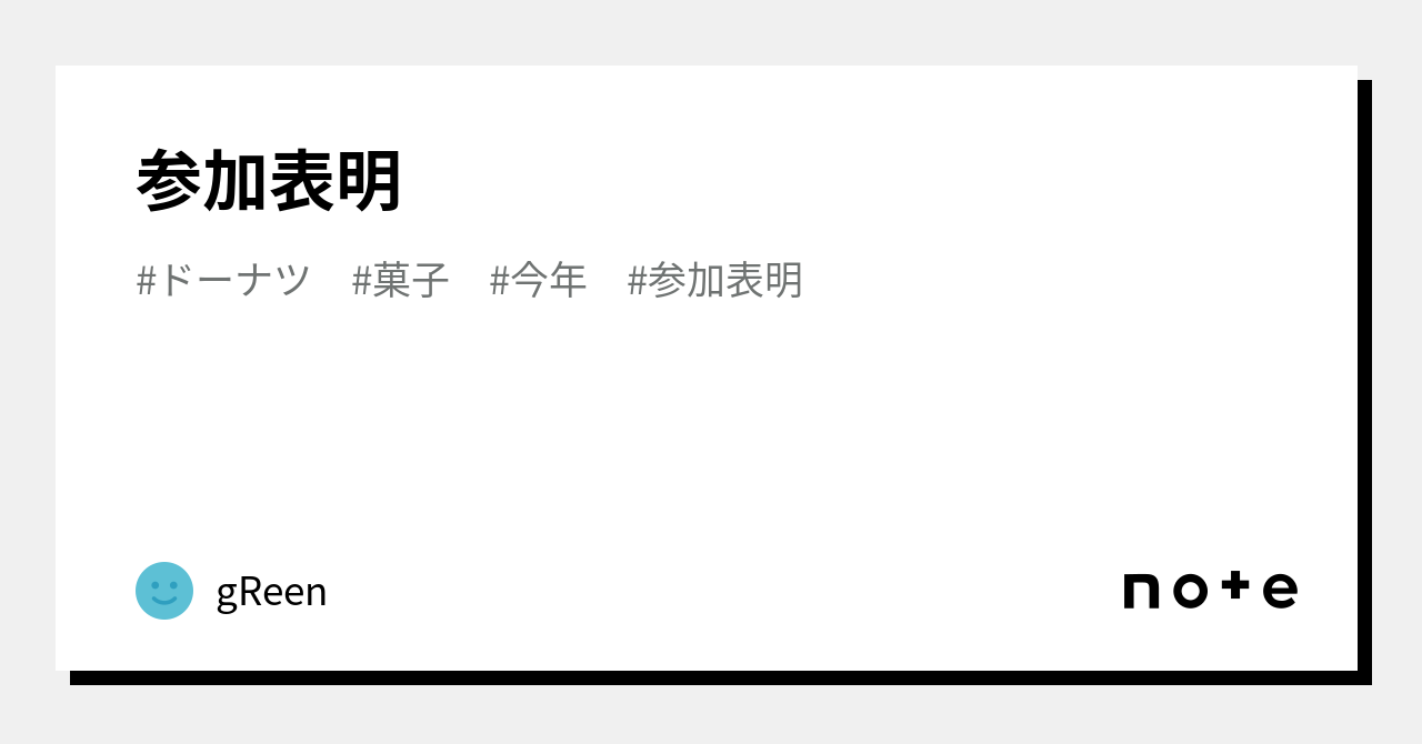 参加表明｜gReen｜note