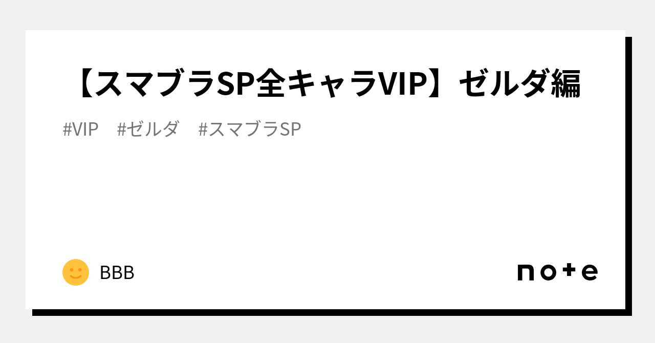 スマブラSP全キャラVIP】ゼルダ編｜BBB