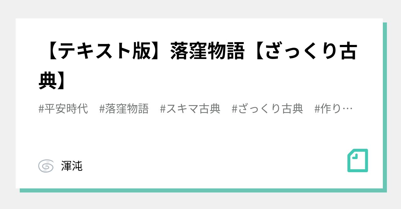 テキスト版 落窪物語 ざっくり古典 渾沌 Note