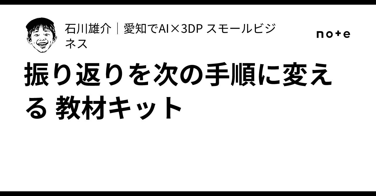 Turning Reflection into Next Steps: Educational Kit｜石川雄介｜愛知でAI×3DP スモールビジネス