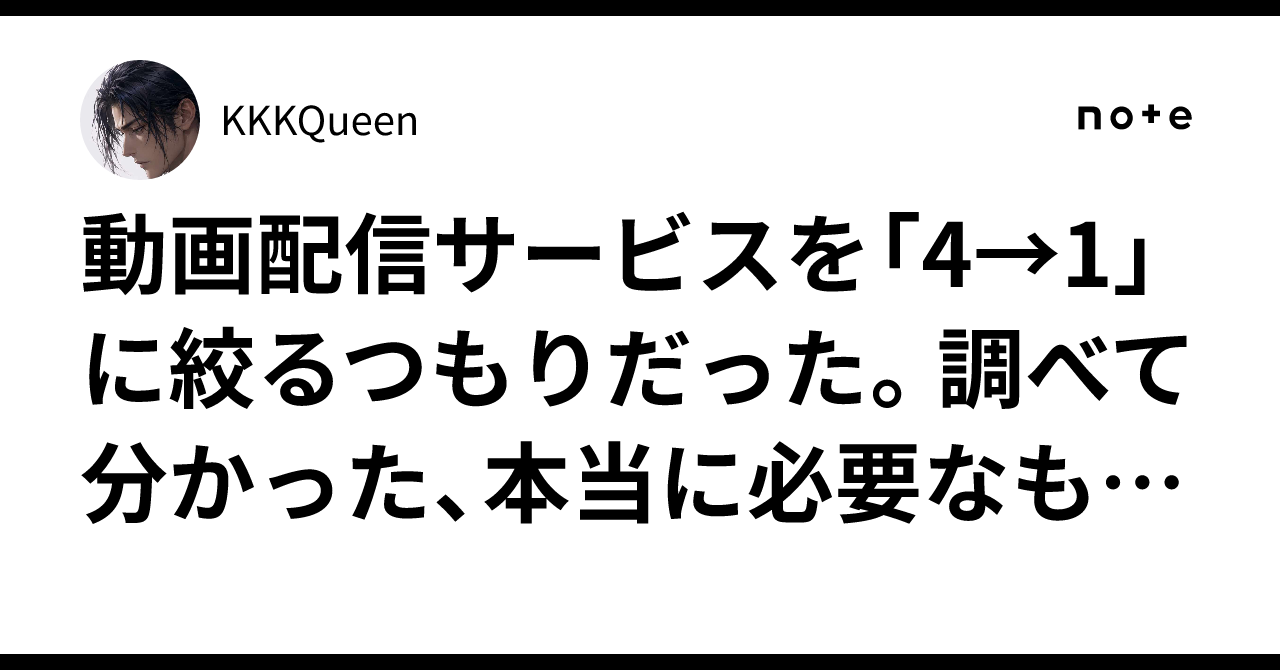 動画配信サービスを「4→1」に絞るつもりだった。調べて分かった、本当に必要なものの選び方|KKKQueen