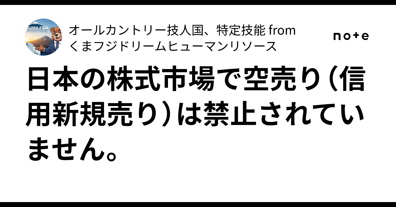 日本の株式市場で空売り（信用新規売り）は禁止されていません。｜オールカントリー技人国、特定技能 from くまフジドリームヒューマンリソース