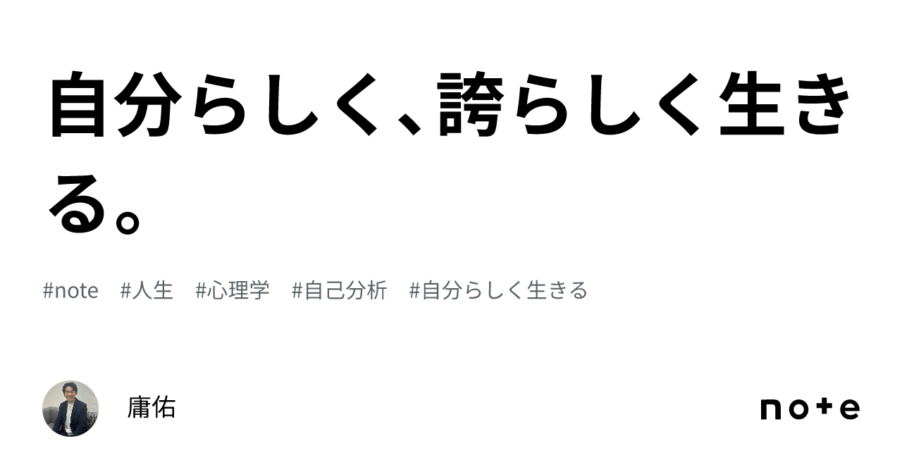 自分らしく、誇らしく生きる。|庸佑
